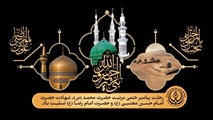  پیام تسلیت رئیس شبکه بهداشت و درمان شهرستان سروستان به مناسبت رحلت پیامبر اکرم(ص) و شهادت امام حسن مجتبی(ع) و امام رضا(ع)